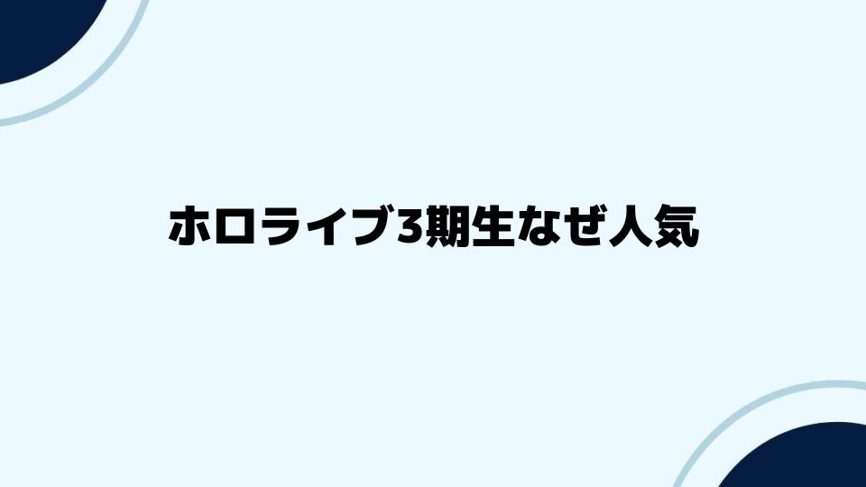 ホロライブ3期生なぜ人気が続くのか